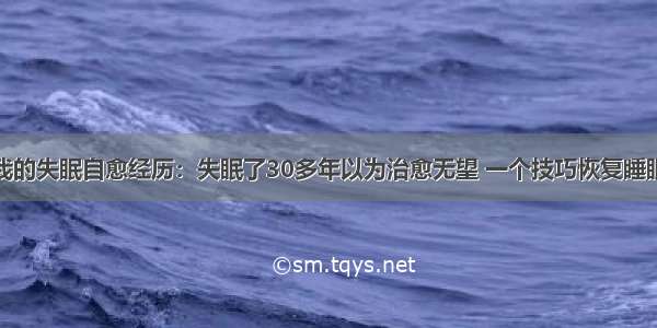 我的失眠自愈经历：失眠了30多年以为治愈无望 一个技巧恢复睡眠