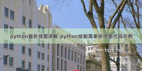 python画折线图详解-python绘制简单折线图代码示例