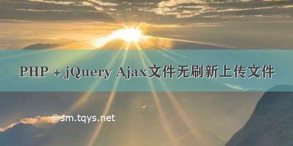 PHP + jQuery Ajax文件无刷新上传文件