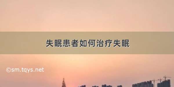 失眠患者如何治疗失眠