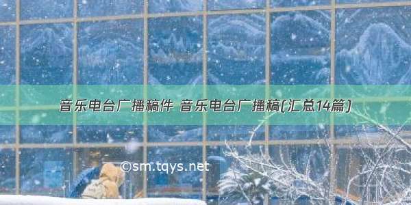 音乐电台广播稿件 音乐电台广播稿(汇总14篇)