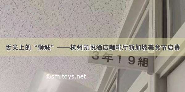 舌尖上的“狮城”——杭州凯悦酒店咖啡厅新加坡美食节启幕