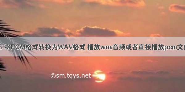 iOS 将PCM格式转换为WAV格式 播放wav音频或者直接播放pcm文件