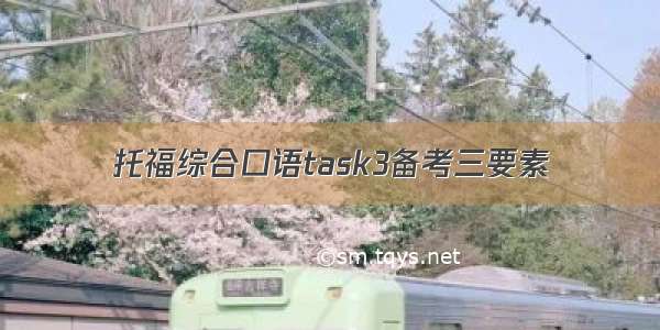 托福综合口语task3备考三要素