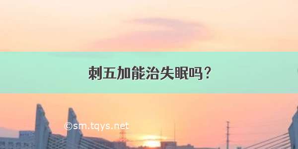 刺五加能治失眠吗？