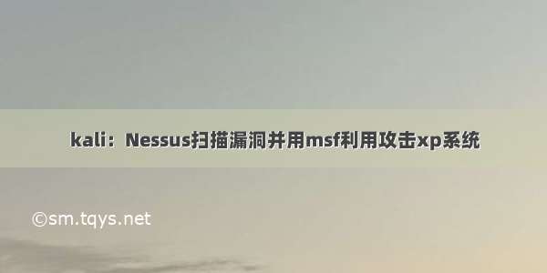 kali：Nessus扫描漏洞并用msf利用攻击xp系统