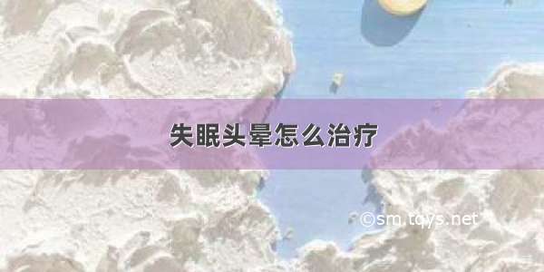 失眠头晕怎么治疗