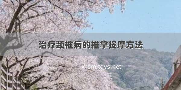 治疗颈椎病的推拿按摩方法