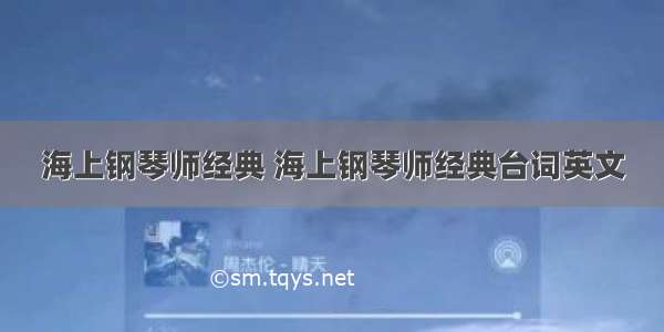 海上钢琴师经典 海上钢琴师经典台词英文