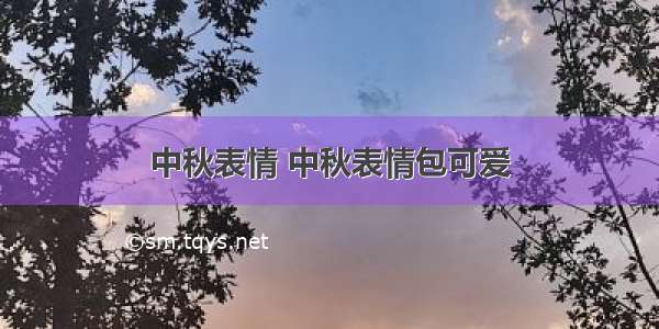 中秋表情 中秋表情包可爱