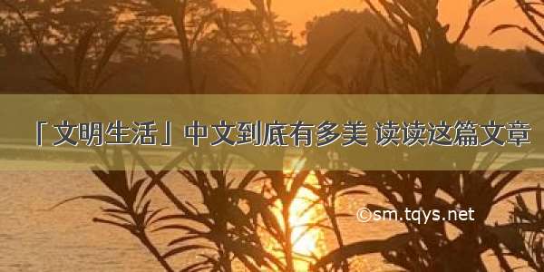 「文明生活」中文到底有多美 读读这篇文章
