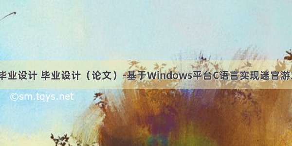 c语言迷宫求解毕业设计 毕业设计（论文）-基于Windows平台C语言实现迷宫游戏的设计.doc...