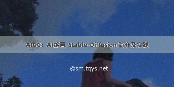 AIGC：AI绘画-Stable-Diffusion 简介及实践