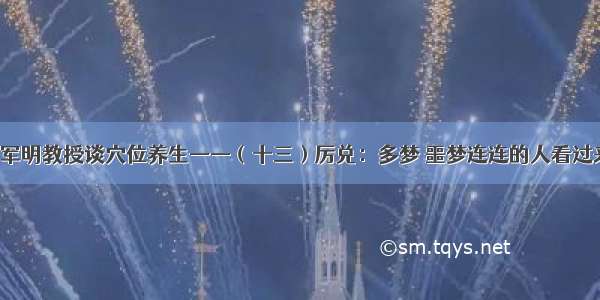 安军明教授谈穴位养生——（十三）厉兑：多梦 噩梦连连的人看过来！