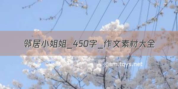 邻居小姐姐_450字_作文素材大全