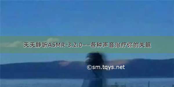 天天静听ASMR-3.2.0——各种声音治疗你的失眠