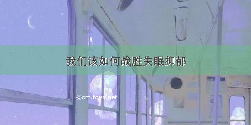 我们该如何战胜失眠抑郁