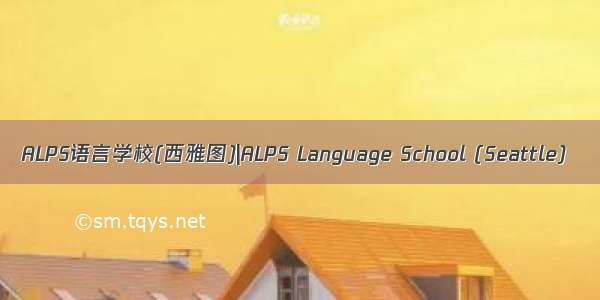 ALPS语言学校(西雅图)|ALPS Language School (Seattle)