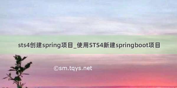 sts4创建spring项目_使用STS4新建springboot项目