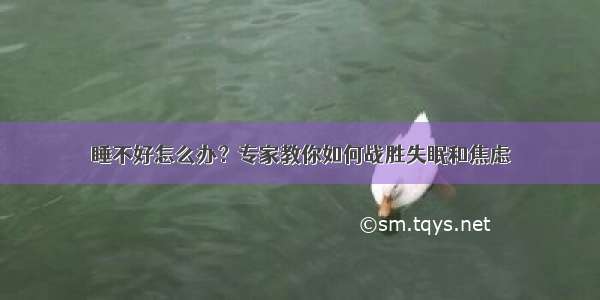 睡不好怎么办？专家教你如何战胜失眠和焦虑