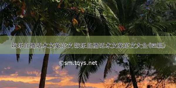 娱乐直播话术文案范文 娱乐直播话术文案范文大全(四篇)