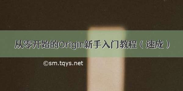 从零开始的Origin新手入门教程（速成）