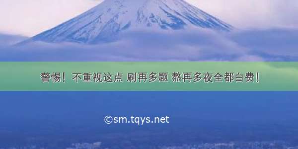 警惕！不重视这点 刷再多题 熬再多夜全都白费！