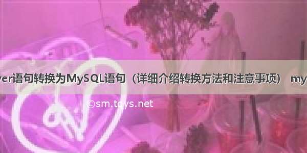 将SQL Server语句转换为MySQL语句（详细介绍转换方法和注意事项） mysql知识脉络