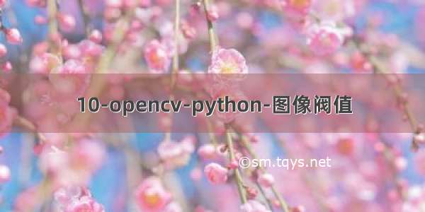 10-opencv-python-图像阀值