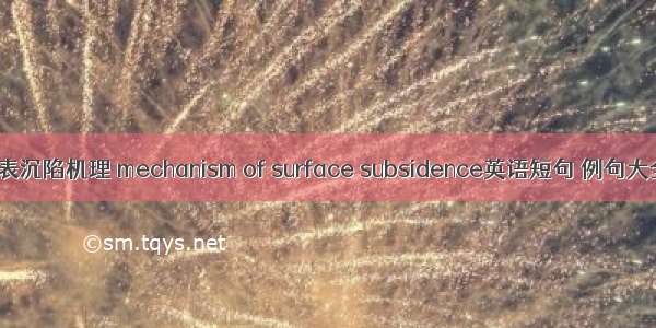 地表沉陷机理 mechanism of surface subsidence英语短句 例句大全