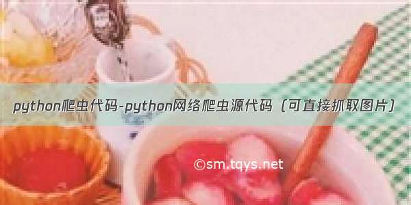 python爬虫代码-python网络爬虫源代码（可直接抓取图片）