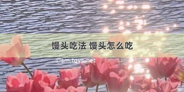 馒头吃法 馒头怎么吃