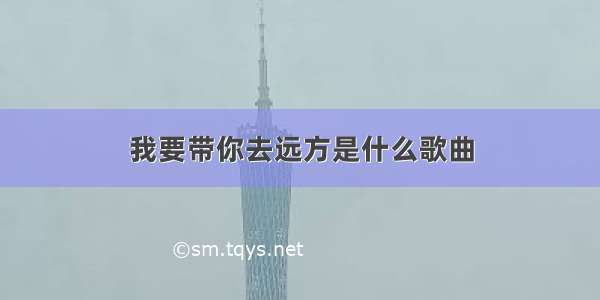 我要带你去远方是什么歌曲