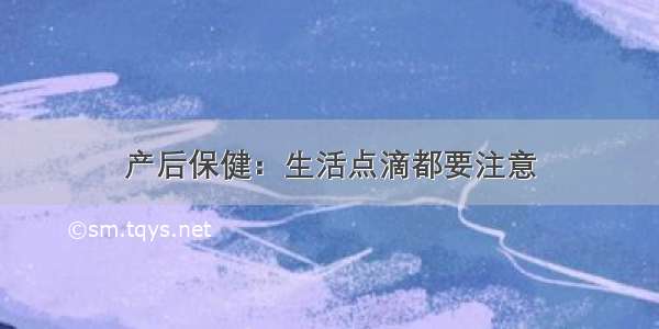 产后保健：生活点滴都要注意