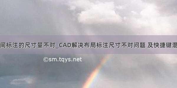 在布局空间标注的尺寸量不对_CAD解决布局标注尺寸不对问题 及快捷键混乱问题...