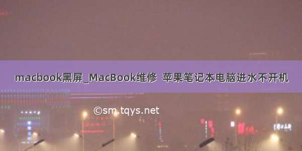 macbook黑屏_MacBook维修  苹果笔记本电脑进水不开机