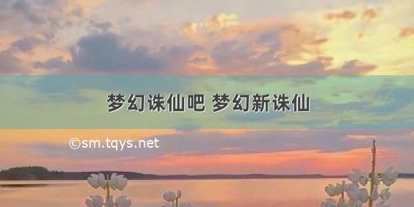 梦幻诛仙吧 梦幻新诛仙