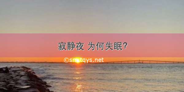 寂静夜 为何失眠？