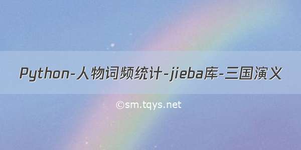 Python-人物词频统计-jieba库-三国演义