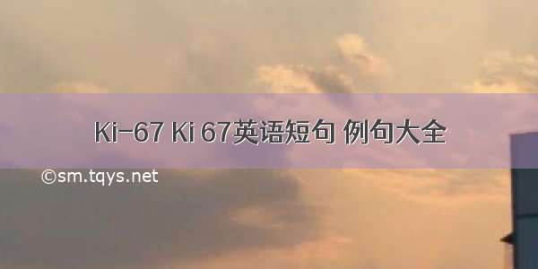 Ki-67 Ki 67英语短句 例句大全