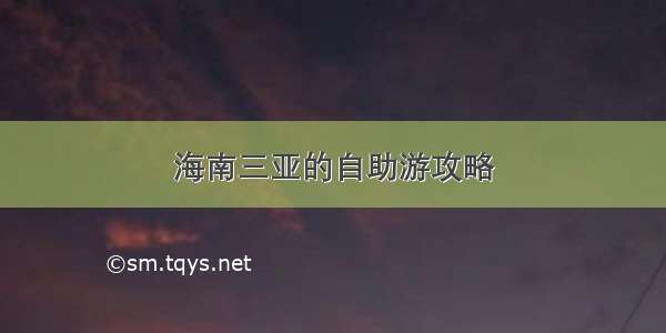 海南三亚的自助游攻略