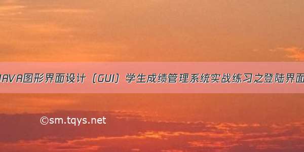 JAVA图形界面设计（GUI）学生成绩管理系统实战练习之登陆界面