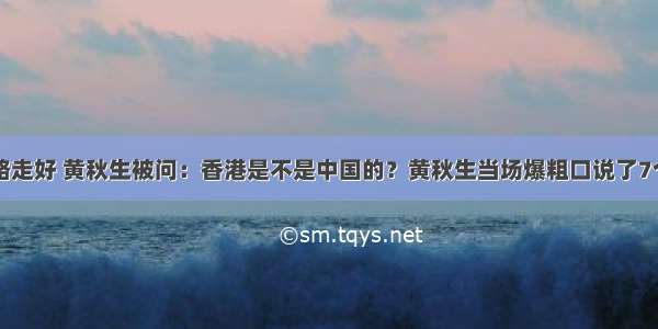 一路走好 黄秋生被问：香港是不是中国的？黄秋生当场爆粗口说了7个字