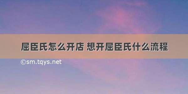 屈臣氏怎么开店 想开屈臣氏什么流程