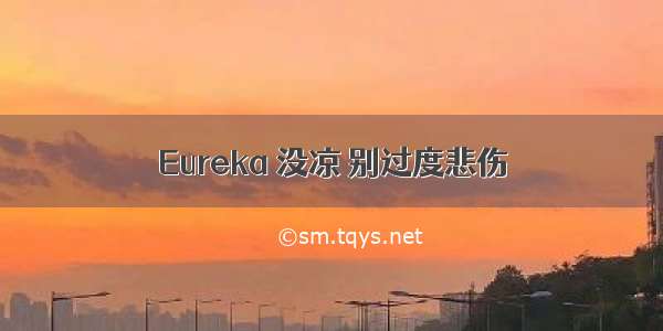 Eureka 没凉 别过度悲伤