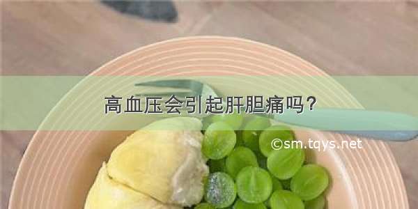 高血压会引起肝胆痛吗？