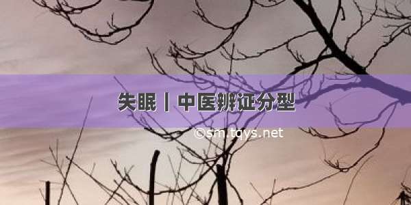 失眠｜中医辨证分型