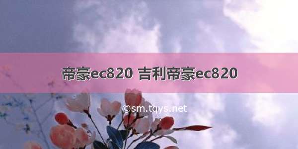 帝豪ec820 吉利帝豪ec820