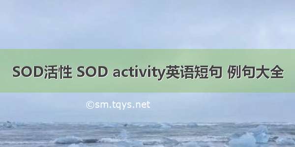 SOD活性 SOD activity英语短句 例句大全