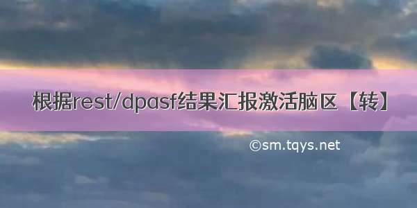 根据rest/dpasf结果汇报激活脑区【转】